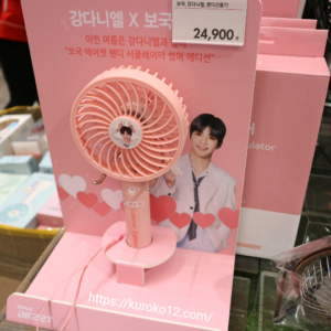 韓国ソウルで見付けたカンダニエルのハンディファン（携帯扇風機）の画像